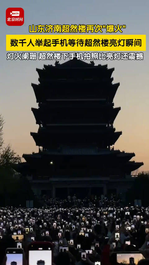 数千人举手机等待超然楼亮灯瞬间