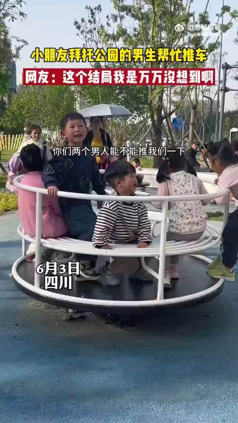 小朋友拜托公园的男生帮忙推车这个结局真的是万万没想到