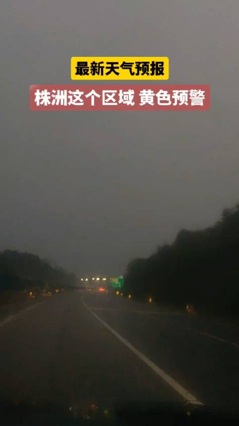 最新天气预报株洲这个区域是黄色预警