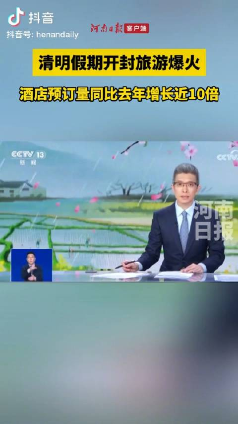 数据显示清明假期开封酒店预订量同比去年增长近10倍