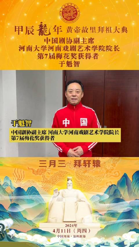 第7届梅花奖获得者于魁智恭祝黄帝故里拜祖大典和梅花奖戏曲晚会取得