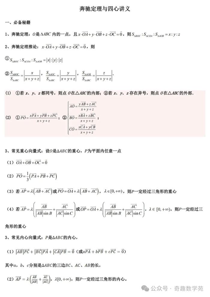 2024微专题之:奔驰定理与四心