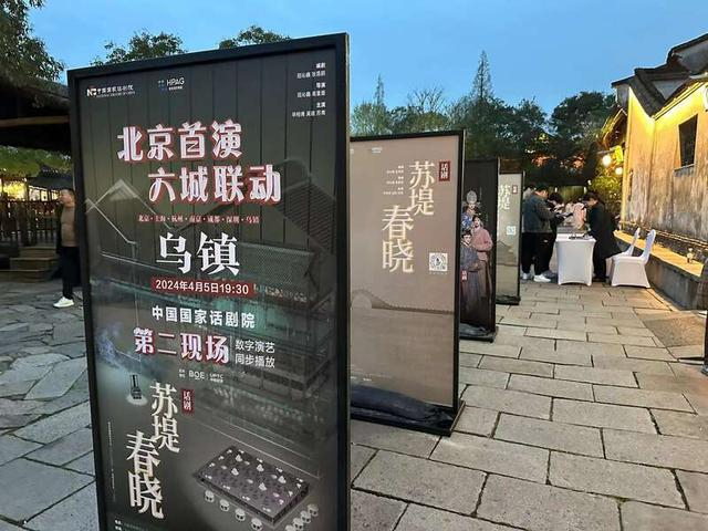 “第二现场”之乌镇。国家话剧院供图