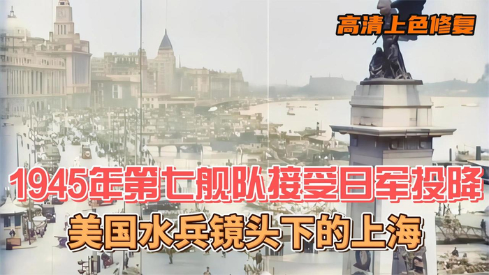 1945年第七舰队接受日军投降美国水兵镜头下的上海