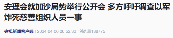 来源：央视新闻客户端、中国新闻社