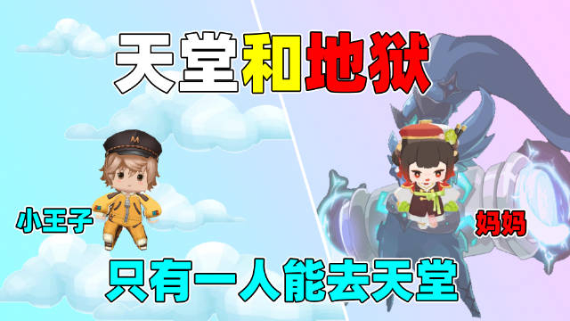 迷你世界:天堂和地狱!天堂只有一个名额,我和妈妈只能去一个!