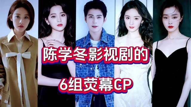 周崇光是永远的白月光陈学冬影视剧的6组荧幕cp您喜欢哪一对