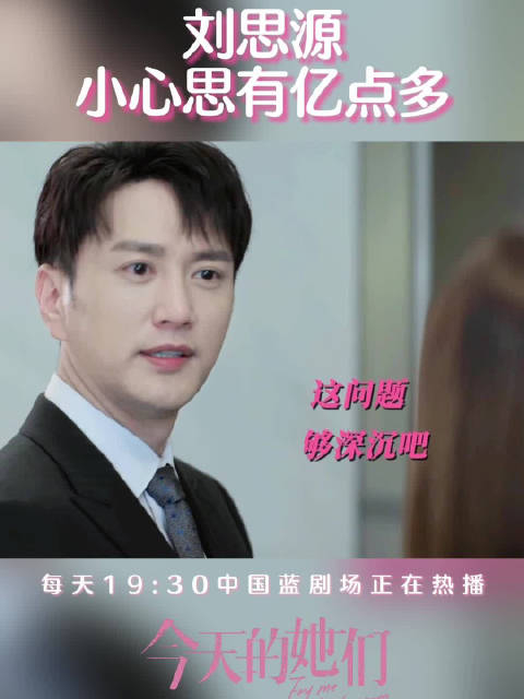 刘思源花言巧语小心思有亿点多啊