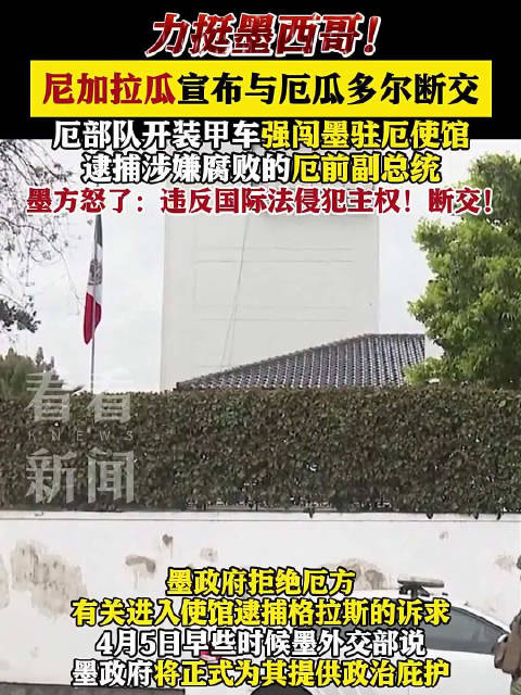 尼加拉瓜宣布与厄瓜多尔断交!