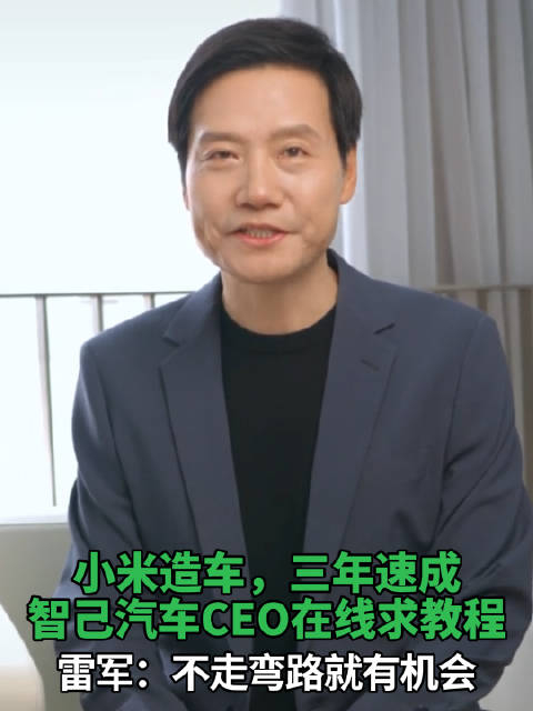 小米造车三年速成,智己汽车ceo在线求教程,雷军:不走_