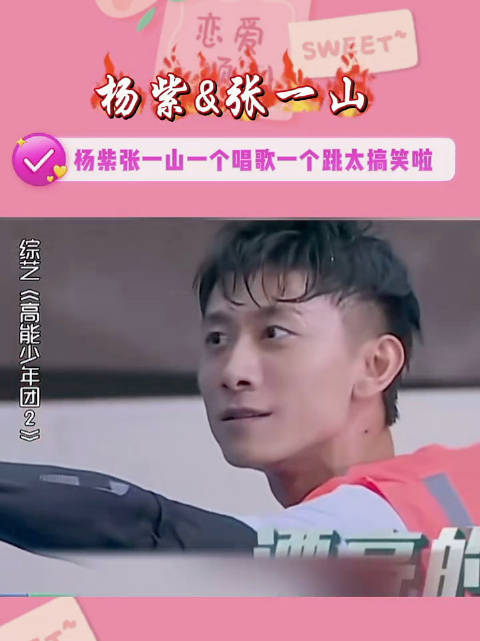 张一山杨紫一个敢说一个敢接