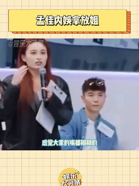 孟佳内娱拿放姐漂亮妹妹们努努力吧