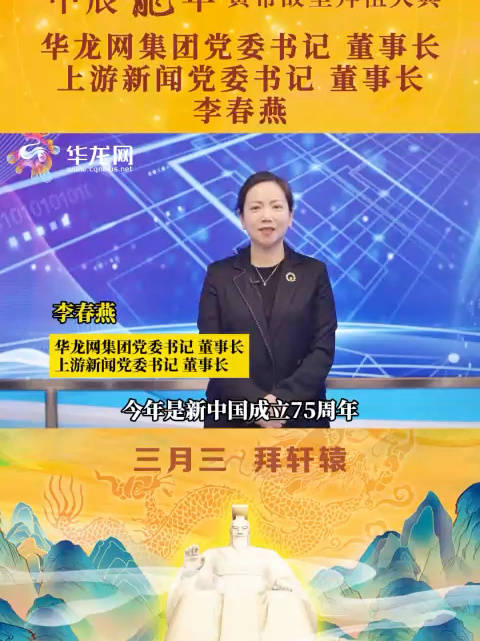 李春燕三月三拜轩辕黄帝故里是全球华人的拜祖圣地中华儿女的心灵故乡