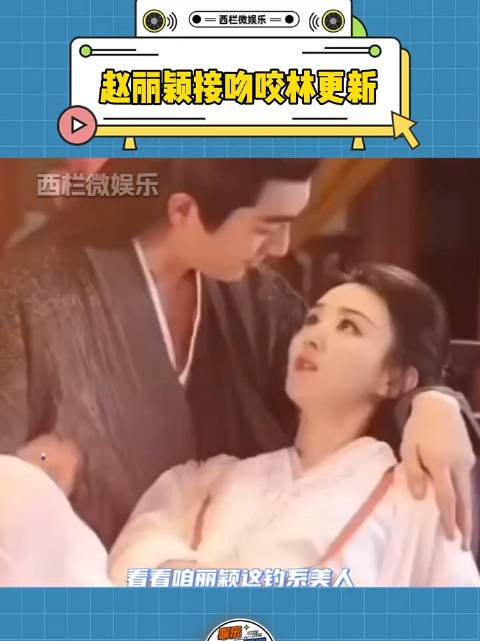 赵丽颖接吻咬林更新捣蛋的林狗气急败坏的颖宝来人呐给我上胰岛素
