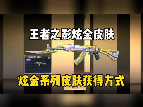 王者武器的炫金皮肤来啦,炫金系列皮肤的获得方式