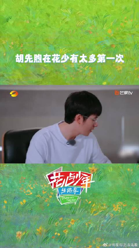 胡先煦感慨在花少有太多第一次