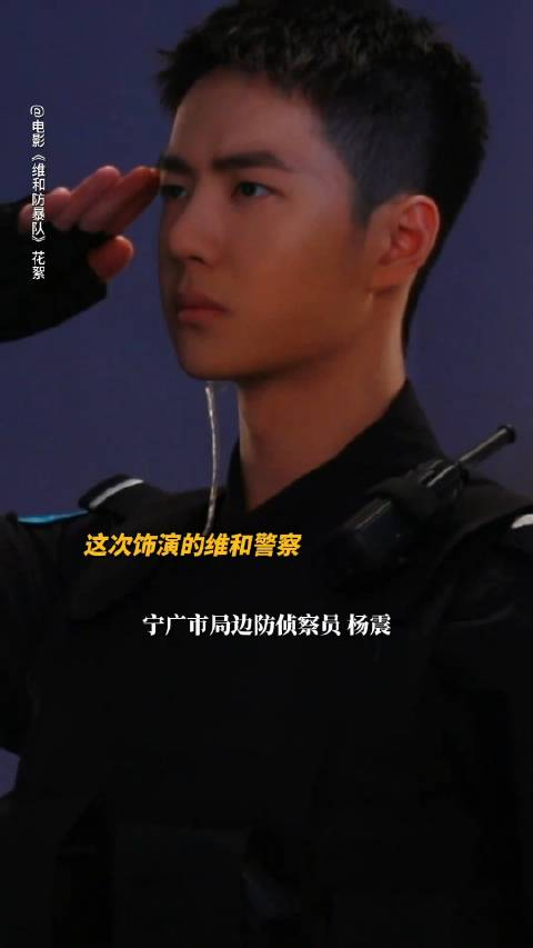 维和警察杨震报道认真对待每一个角色不同的警种演出不一样的感觉