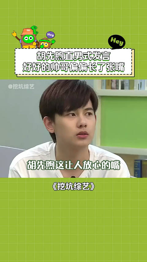 胡先煦直男式发言童年阴影是我没想到的