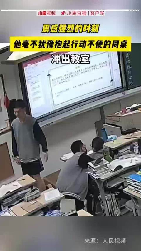 震感强烈的时刻他毫不犹豫抱起行动不便的同桌冲出教室