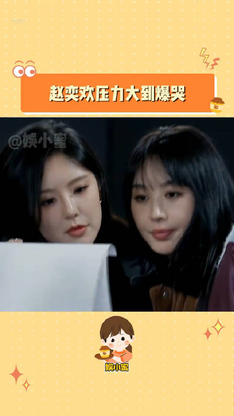 赵奕欢压力大到爆哭 感觉赵奕欢真的快碎了李菲儿_手机新浪网