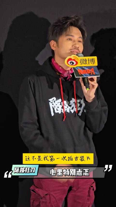 电影陌路狂刀路演主演耿乐说第一次拍古装武侠动作片心里很忐忑