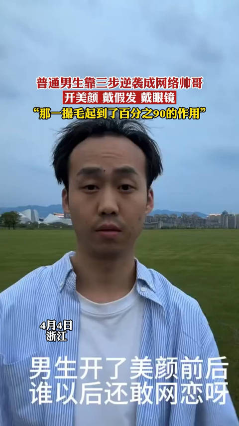 普通男生靠三步逆袭成网络帅哥开美颜戴假发戴眼镜