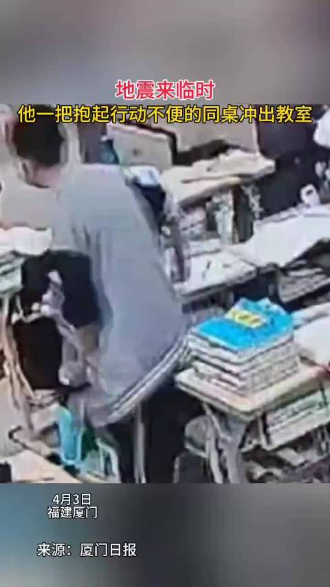 福建厦门地震来临时他一把抱起行动不便的同桌冲出教室