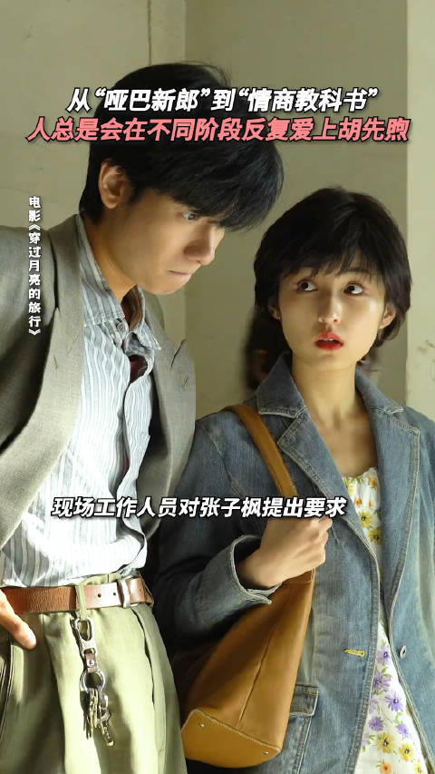 胡先煦帮张子枫解围情商好高的小胡穿过月亮的旅行