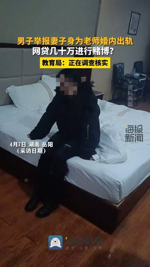 教育局回应女教师被举报出轨赌博正在调查核实