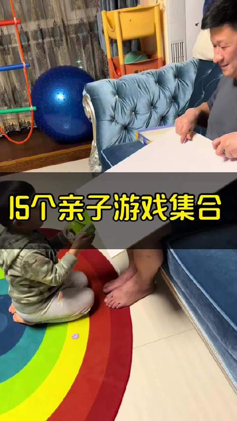居家亲子游戏带宝宝运动起来吧