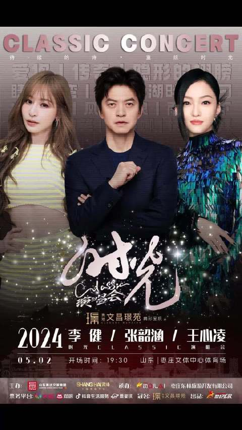 明星势力榜时光classic演唱会枣庄站官宣真的是太棒了呀