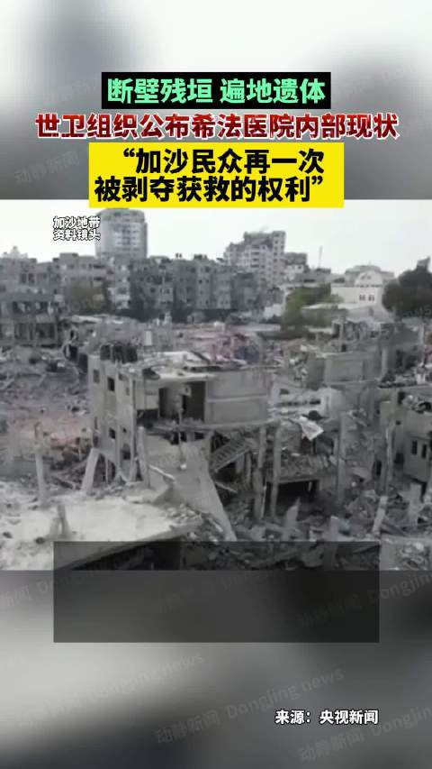 断壁残垣遍地遗体世卫组织公布希法医院内部现状加沙民众再一次被剥夺