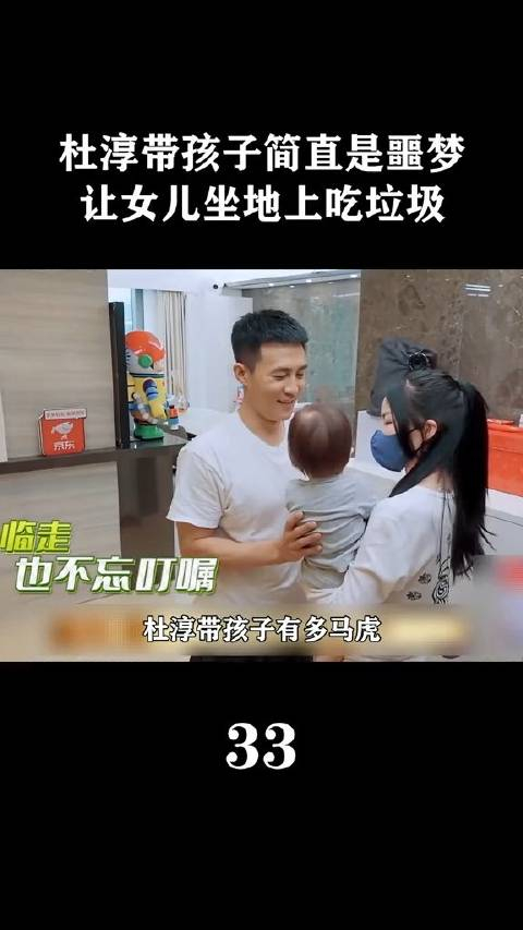 杜淳带孩子简直是噩梦让女儿坐地上吃垃圾野生娱评人杜淳