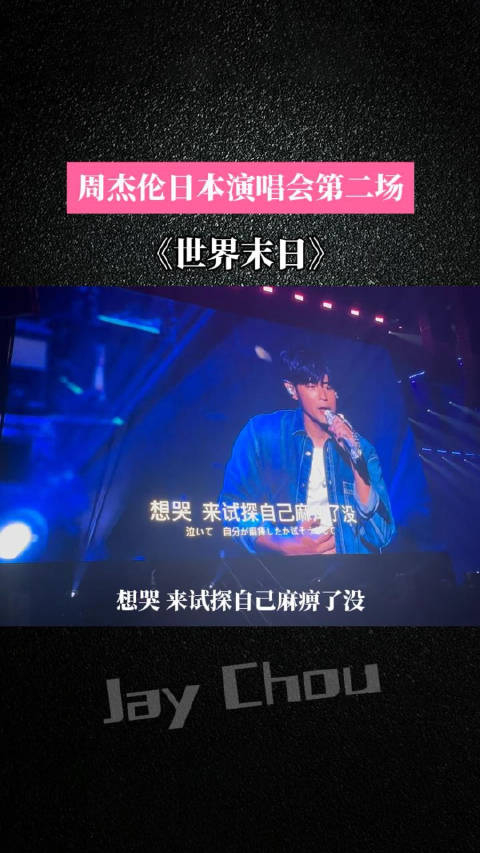 周杰伦日本演唱会第二场周杰伦世界末日我的世界将被摧毁