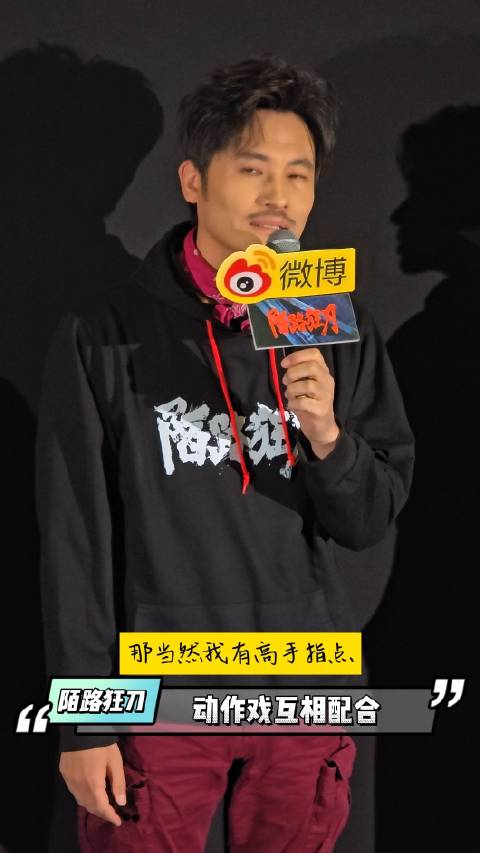 电影陌路狂刀路演主演耿乐说拍动作戏要相互配合