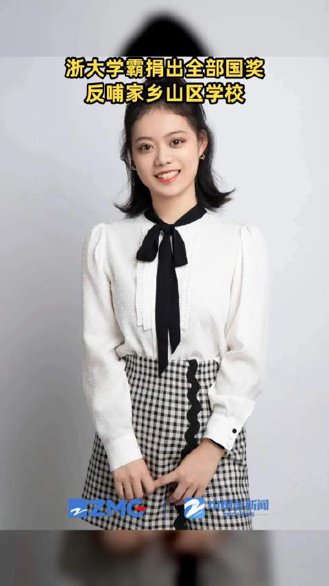 浙大学霸捐出全部国家奖学金反哺家乡山区学校
