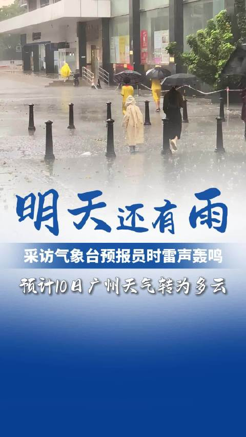 广州连日暴雨 10日或转多云