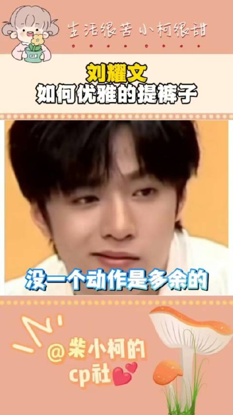 来一起优雅的提裤子刘耀文时代少年团娱你安利