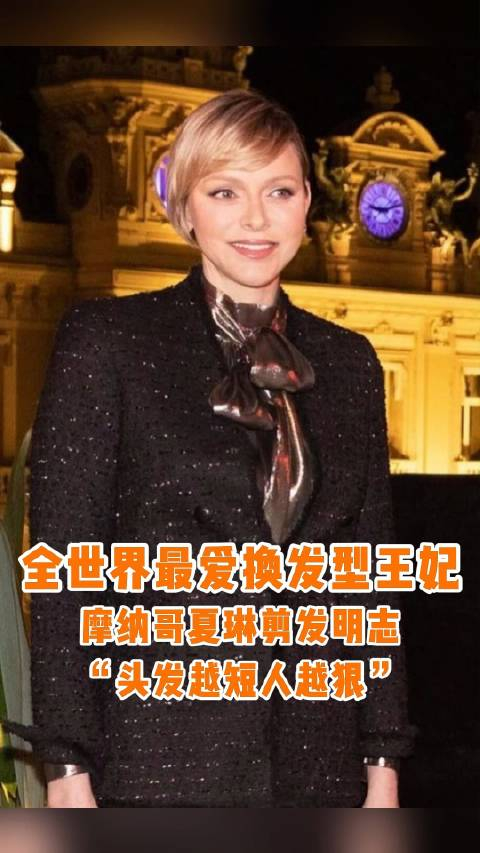 摩纳哥夏琳王妃又换发型了波波头从齐刘海换成斜刘海让人眼前一亮