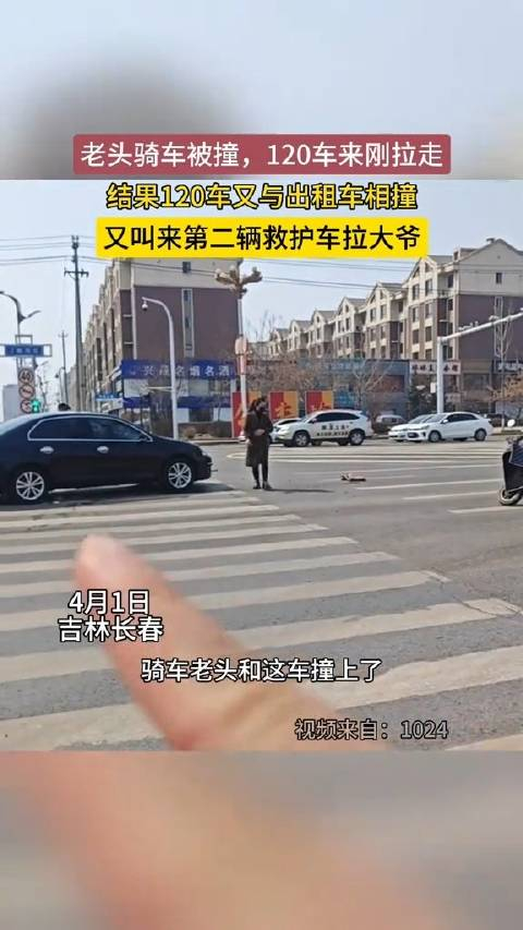大爷骑自行车被撞救护车刚拉走不曾想这救护车又撞上出租车