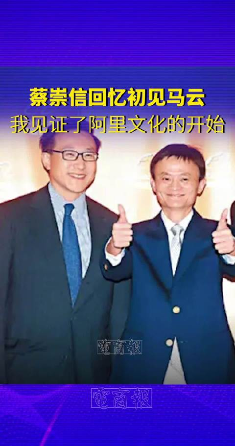 蔡崇信回忆初见马云他的团队心甘情愿追随他因此离开时大受鼓舞