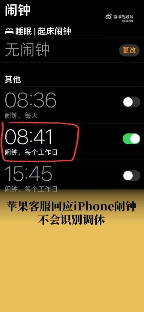 苹果客服回应iphone闹钟不会识别调休
