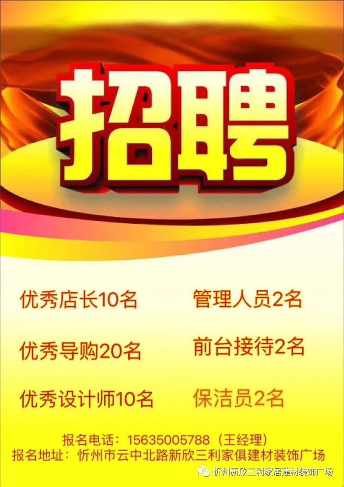 新欣三利家具建材装饰广场招聘(店长,导购,管理人员)