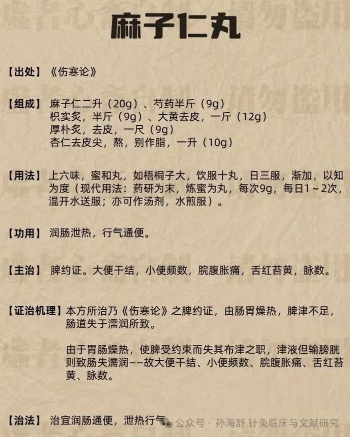 源自张仲景的经典之作《伤寒杂病论》【药物组成】组成为:麻子仁,芍药