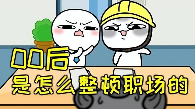 如何看待当下00后年轻人整顿职场