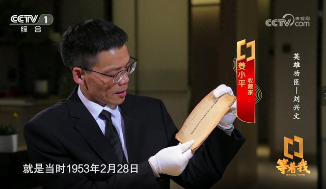 分,央视综合频道(cctv-1)《等着我》栏目播出《英雄功臣——刘兴文》