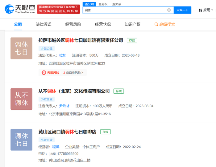 多家公司用调休命名 调休被多家企业注册为公司名 调休|天眼|汤口镇