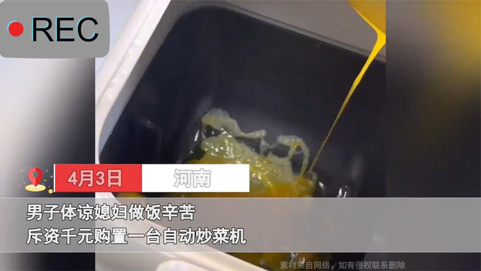 男子体谅媳妇做饭辛苦斥资千元购置自动炒菜机看完瞬间没食欲