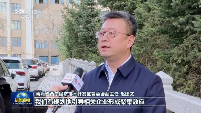 青海省西宁经济技术开发区管委会副主任 赵建文:围绕绿色产业,我们有
