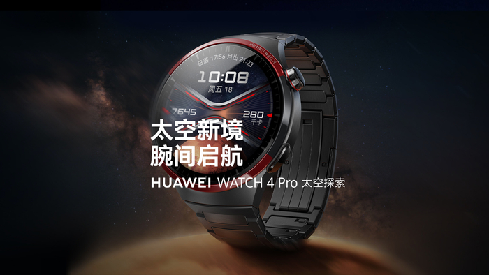 华为watch4pro太空探索手表预热4月8日晚1900直播